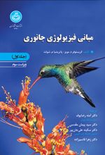 مبانی فیزیولوژی جانوری (جلد اول)