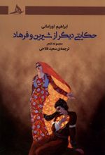 حکایتی دیگر از شیرین و فرهاد