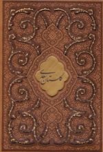 گلستان سعدی (وزیری، چرم، قابدار)