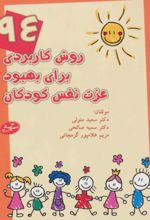 94 روش کاربردی برای بهبود عزت نفس کودکان