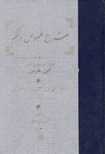 شرح‏ فصوص‏ الحکم‏