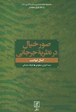 صور خیال در نظریه جرجانی