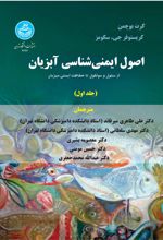 اصول ایمنی شناسی آبزیان (جلد اول)