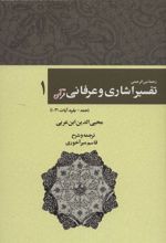 رحمه من الرحمن تفسیر اشاری و عرفانی قرآن 1