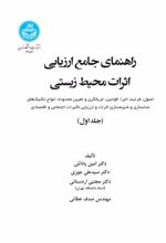 راهنمای جامع ارزیابی اثرات محیط زیستی (جلد اول)