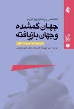 جهان گمشده و جهان بازیافته