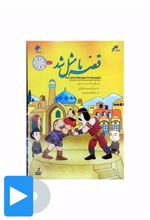 سریال قصه ما مثل شد