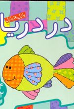 در دریا
