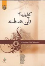 گفتارهایی در باب قرآن ، فقه ، فلسفه