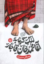 لنگ گرمابه آغا محمد خان قاجار