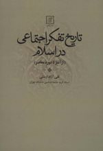 تاریخ تفکر اجتماعی در اسلام
