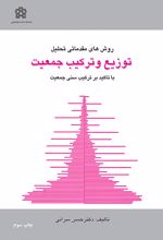 روش های مقدماتی تحلیل توزیع و ترکیب جمعیت