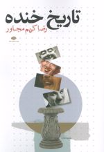 تاریخ خنده