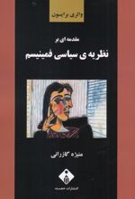 مقدمه ای بر نظریه ی سیاسی فمینیسم