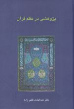 پژوهشی در نظم قرآن