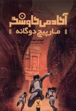 مارپیچ دوگانه