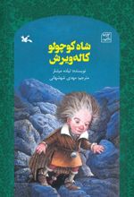 شاه کوچولو کاله ویرش