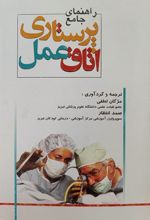 راهنمای جامع پرستاری اتاق عمل