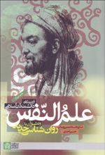 علم النفس از دیدگاه دانشمندان اسلامی و تطبیق آن با روان شناسی جدید