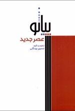 پیانو عصر جدید