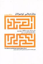 روان درمانی نوجوانان