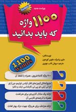 1100 واژه که باید بدانید