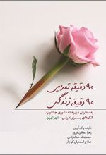 90 دقیقه تدریس 90 دقیقه زندگی