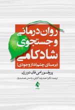 روان درمانی و جستجوی شادکامی