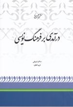 درآمدی بر فرهنگ نویسی