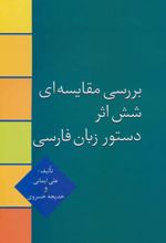 بررسی مقایسه ای شش اثر دستور زبان فارسی