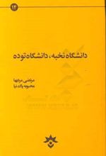 دانشگاه نخبه دانشگاه توده