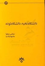 دانشگاه نخبه دانشگاه توده