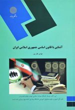 آشنایی با قانون اساسی جمهوری اسلامی ایران