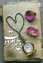خاطرات مرده
