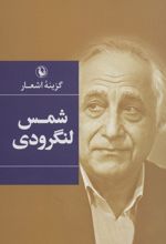 گزینه اشعار شمس لنگرودی