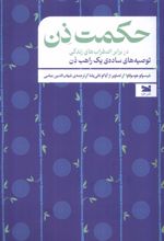 حکمت ذن: در برابر اضطراب های زندگی