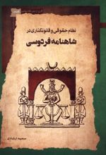 نظام حقوقی و قانون گذاری در شاهنامه فردوسی