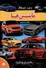 ماشین‌ها
