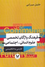 فرهنگ واژگان تخصصی علوم انسانی - اجتماعی (فارسی به انگلیسی)