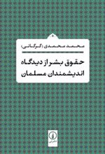 حقوق بشر از دیدگاه اندیشمندان مسلمان