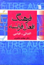 فرهنگ افعال فرانسه