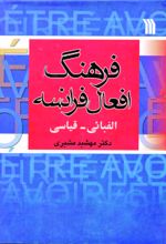 فرهنگ افعال فرانسه