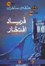 فریاد افتخار