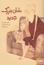 مامان بزرگ جدید