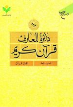 دائرة المعارف قرآن کریم (جلد سوم)