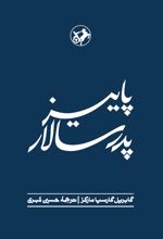 پاییز پدر سالار