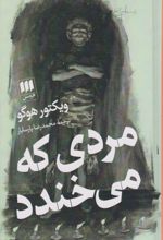 مردی که می خندد