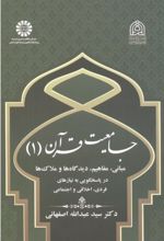 جامعیت قرآن (۱)