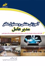 آموزش منشی و مسئول دفتر مدیرعامل