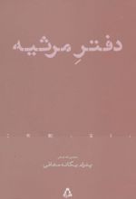 دفتر مرثیه